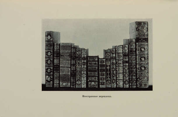 Русская и иностранная книга XV-XIX века. СПб.: Кружок любителей русских изящных изданий, 1914.